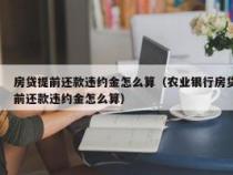 房贷提前还款：违约金计算与注意事项