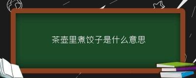 茶壶里煮饺子的智慧：歇后语中的生活哲学