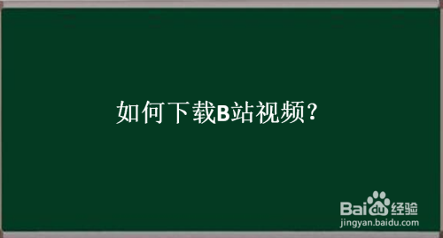 轻松下载B站视频：三种简单方法教会你