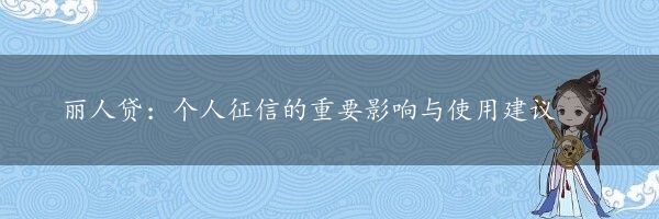 丽人贷：个人征信的重要影响与使用建议