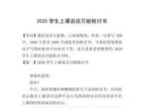 上课说话检讨：1500字深入反思与承诺改正