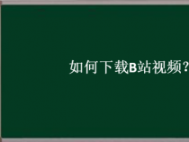 轻松下载B站视频：三种简单方法教会你