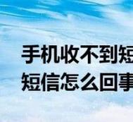 手机收不到短信？原因及解决方法一网打尽！