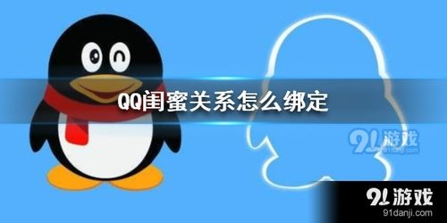 QQ绑定闺蜜关系：如何与好友建立深厚联系