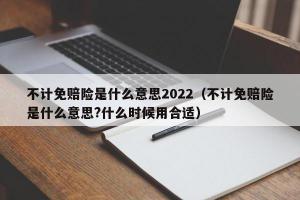 不计免赔险是什么意思：为您解析车险中的“免赔”保障