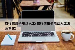 95559：交通银行的客服热线电话，提供全方位金融服务