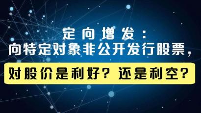 定向增发股票：利弊分析及其投资策略