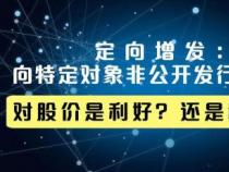 定向增发股票：利弊分析及其投资策略