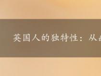 英国人的独特性：从幽默感、习俗到思维方式