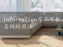 Information可不可数：解析信息作为可数与不可数名词的用法