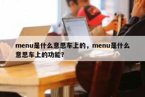 汽车上的MENU是什么意思？功能操作菜单全解析