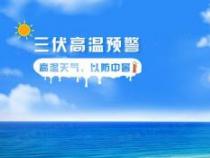 37℃高温险：为您的夏日生活保驾护航