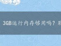 3GB运行内存够用吗？取决于你的使用习惯和需求