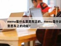 汽车上的MENU是什么意思？功能操作菜单全解析