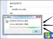 Win7系统遇到问题？教你怎样备份系统，轻松解决！