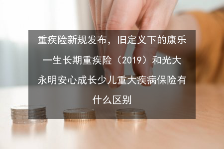 康乐一生2019版重疾险：守护您一生的健康保障