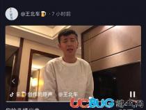 王北车土狗事件揭秘：抖音网红背后的争议与真相