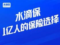 水滴保上买保险靠谱吗？深入探讨互联网保险平台的可靠性