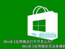 Win8应用商店无法连接网络？快来试试这些解决方法！