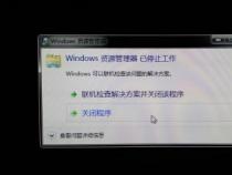 Windows 7资源管理器频繁崩溃？教你轻松解决！