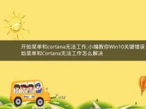 Win10系统下开始菜单和Cortana无法工作解决方案