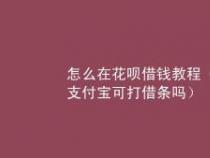 支付宝如何打借条：解决金钱交往尴尬的实用指南