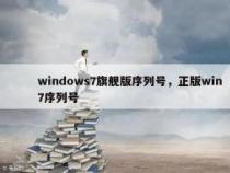 Windows 7升级旗舰版密钥：轻松实现系统升级