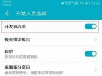 华为手机如何关闭开发者模式：详细操作指南
