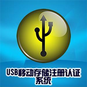 使用U盘防拷贝防复制系统保护数据安全