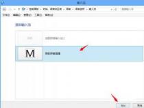 Win8输入法设置：如何将默认输入法改为其他输入法