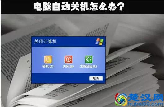 电脑关机后自动重启的原因及解决方法