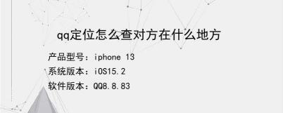 如何通过QQ定位对方的位置——QQ定位功能的实用指南
