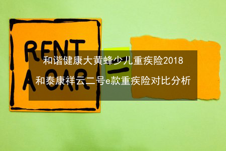 大黄蜂2号少儿重疾险：为孩子量身打造的健康守护者