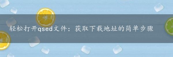 轻松打开qsed文件：获取下载地址的简单步骤