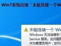 Win7系统下解决拨号连接自动弹出的方法