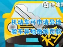 异地审车攻略：流程、所需资料及注意事项全解析