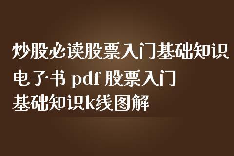 怎样买股票：新手投资者的入门指南