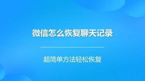 手机QQ误删聊天记录？轻松恢复的3个方法