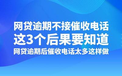 一直不接网贷催收电话的后果：影响生活、工作和征信