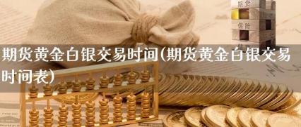 纽约黄金期货交易时间：全天24小时，如何把握投资机会？