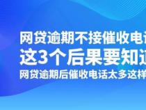 一直不接网贷催收电话的后果：影响生活、工作和征信