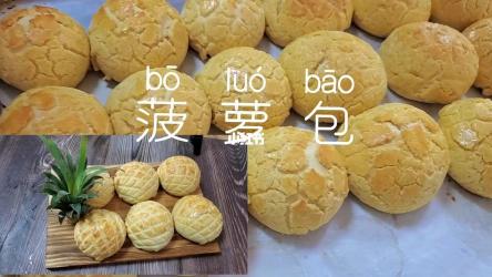 菠萝包制作全攻略：掌握技巧，轻松制作美味甜点