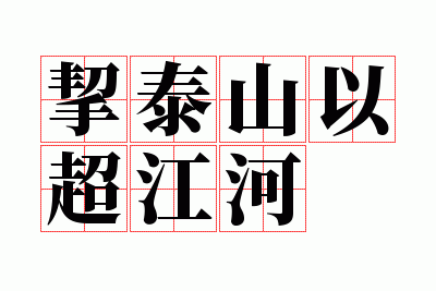 关于泰山的成语：深入了解富有哲理的中文表达