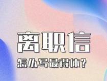 如何优雅地书写离职原因：让你的辞职信成为职业旅程的华丽转身