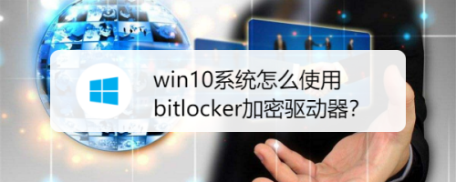 使用Bitlocker驱动器加密：Win10时代的加密软件初探