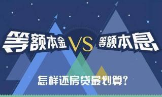 等额本金其实更划算：为何在相同的贷款条件下它可能是更好的选择