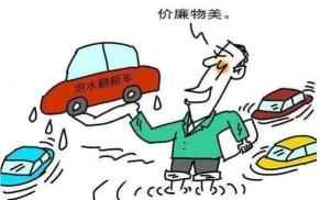 泡水车价格大跳水，折扣力度惊人，但购买需谨慎