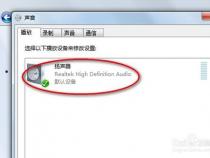 Win7台式电脑前面板耳机没声音问题解决方法