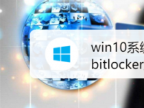 使用Bitlocker驱动器加密：Win10时代的加密软件初探