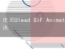 使用Ulead GIF Animator制作高质量GIF动态图的秘诀